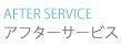 AFTER SERVICE-アフターサービス