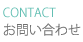 CONTACT-お問い合わせ