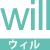 will-ウィル